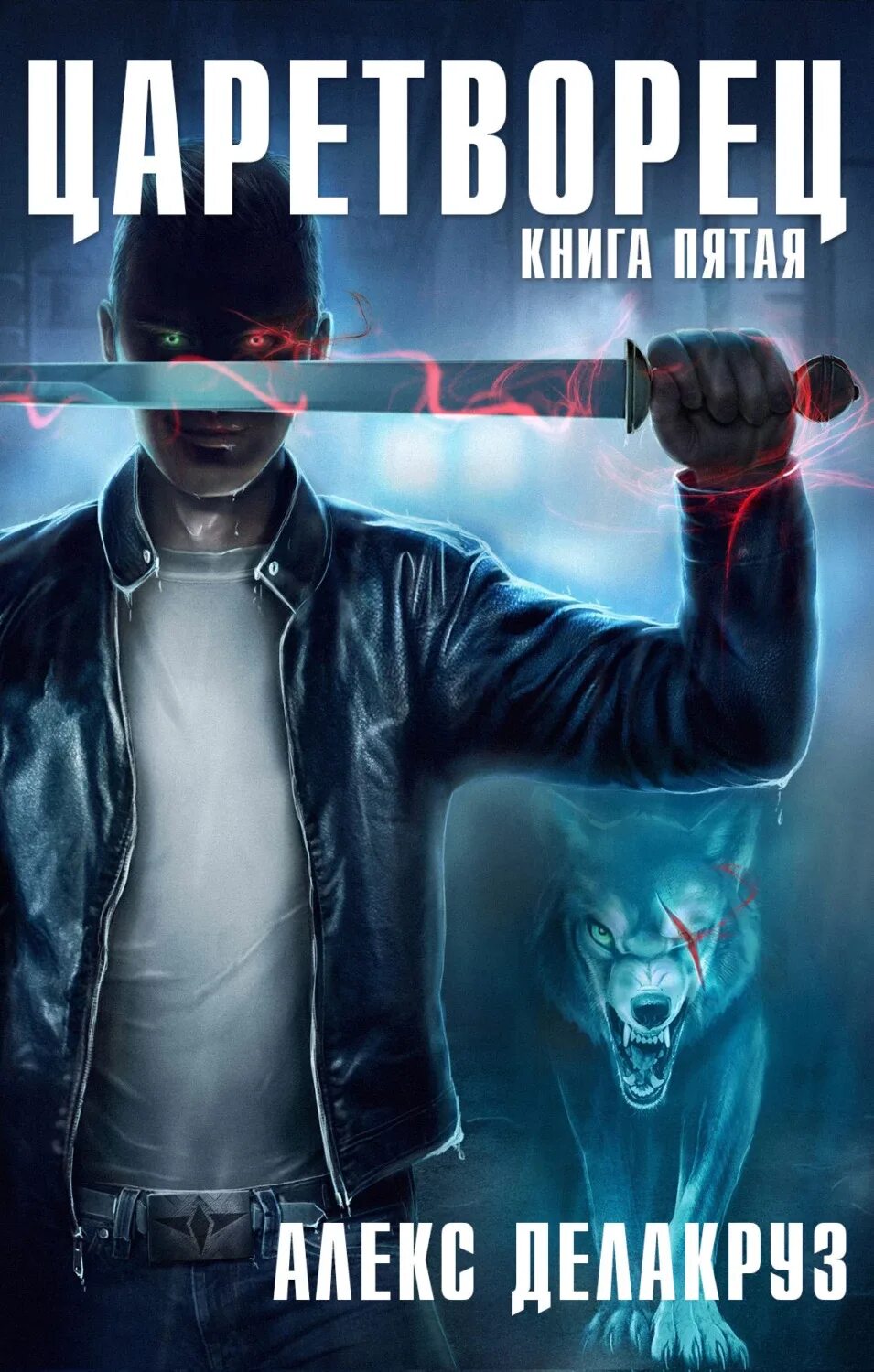 Делакруз волчий пастырь. Волчий пастырь - алекс делакруз. Царетворец. Maximus rex: о. Пастырь фэнтези.