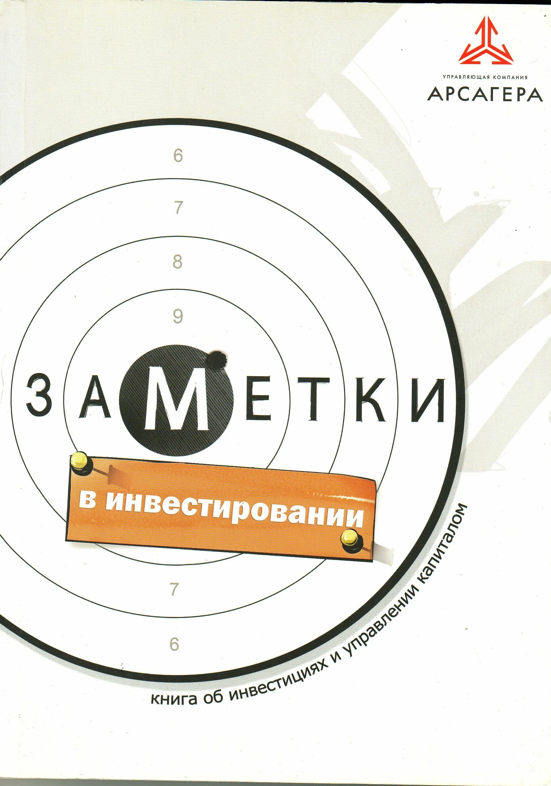 Книга заметки в инвестировании. Книга арсагера по инвестированию. Арсагера книга. Арсагера книга об инвестировании. Книга заметки в инвестировании.