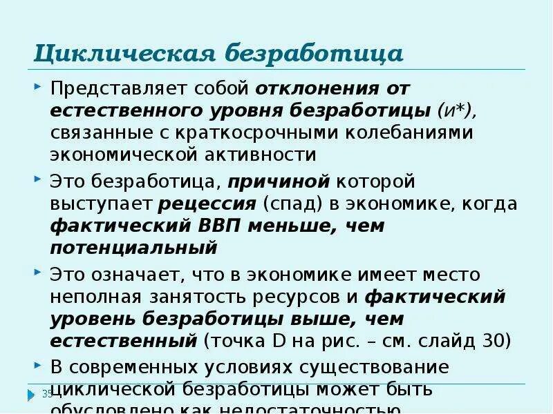 Фактический уровень безработных. Циклическая безработица представляет собой. Естественный уровень безработицы. Естественный уровень безработицы представляет собой. Уровень циклической безработицы.