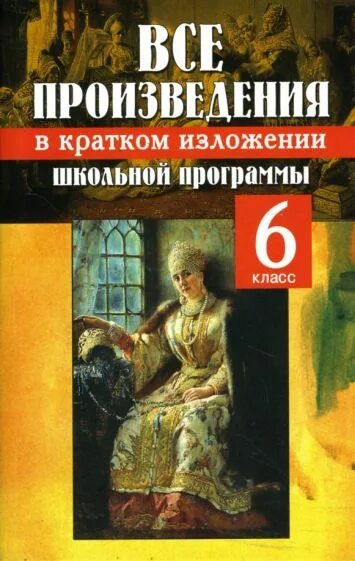 Произведения программы 11 класса. Все произведения школьной программы в кратком изложении. Произведения школьной программы. Книга краткое содержание произведений школьной программы. Фантастические произведения в школьной программе.