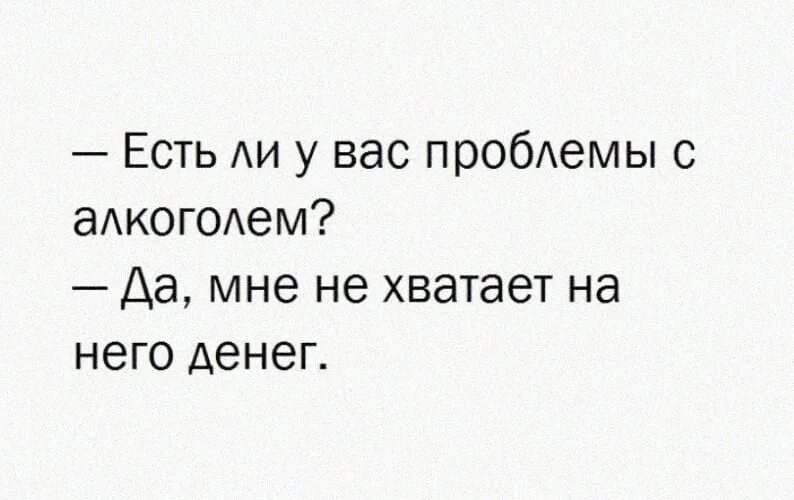 Цитаты со смыслом для похуистов. Цитаты о похуизме. Ффразффразы для похуистов. У вас проблемы. Есть проблемы с алкоголем