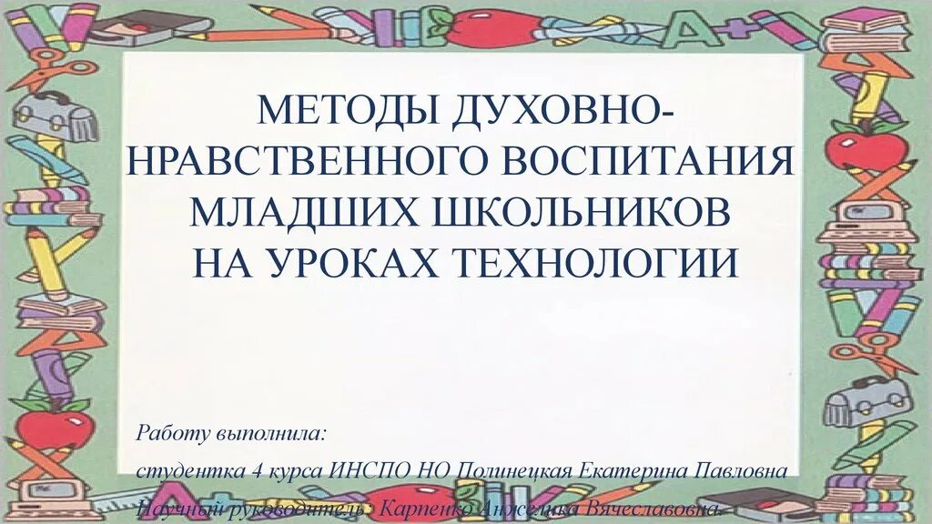 Нравственное воспитание младших школьников на уроках технологии. Духовно- нравственное воспитание на уроках младшие школьники. Нравственное воспитание на уроках литературного чтения. Нравственное воспитание школьников на уроках чтения.