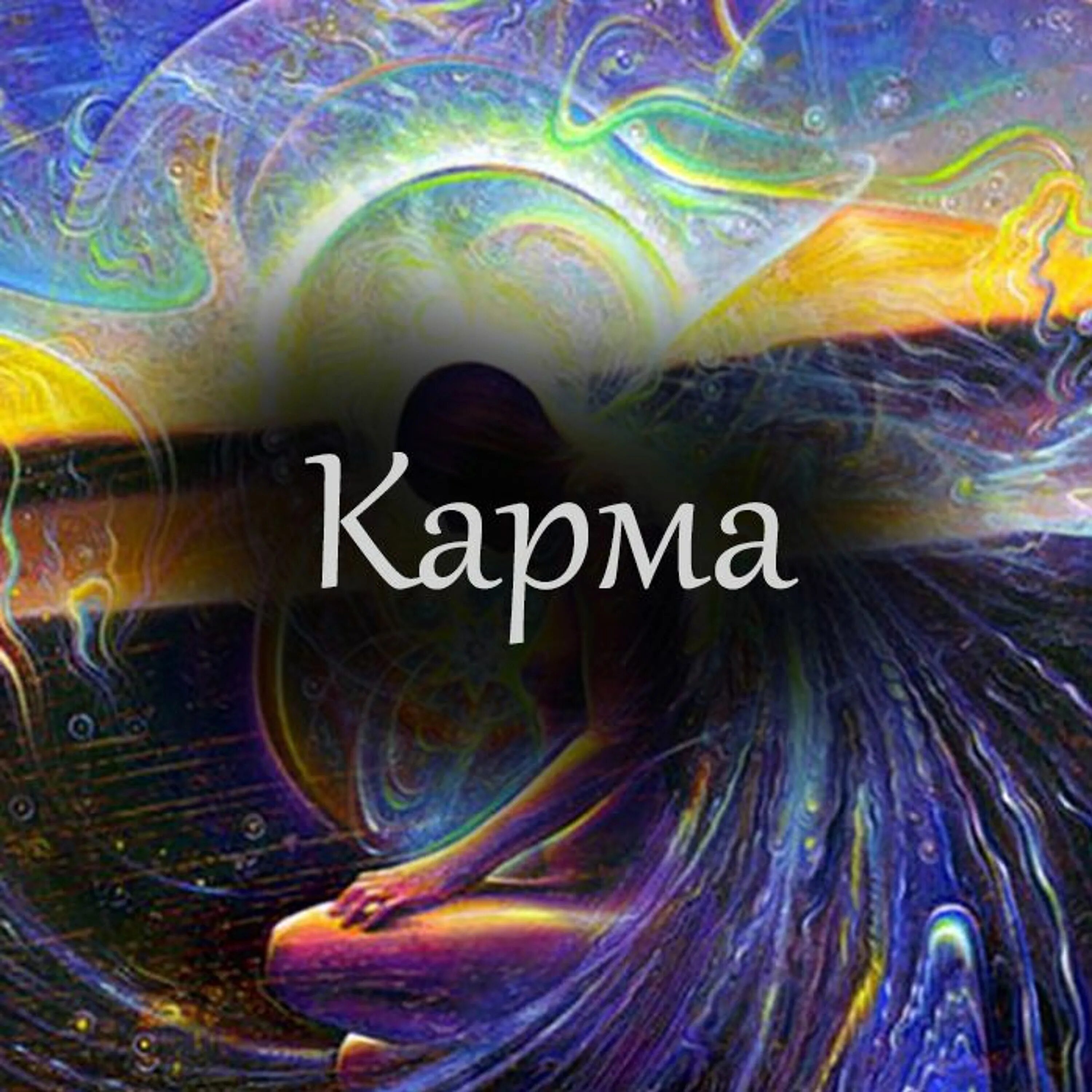 Духовность карма. Разная карма. Картинки со словом карма. Разная карма. Карма картинки.
