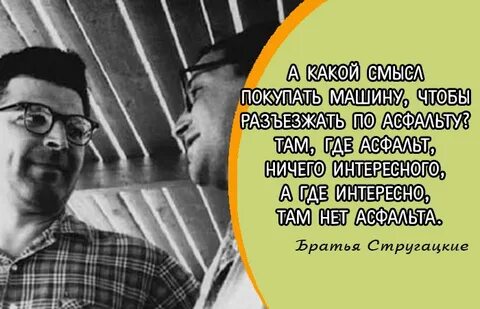 Афоризмы стругацких