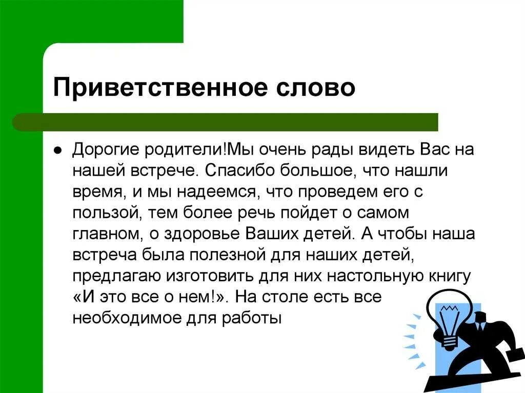 Речь руководителя при вступлении. Приветственное слово. приветственная речь. приветственная речь примеры текстов. вступительное слово на мероприятии.