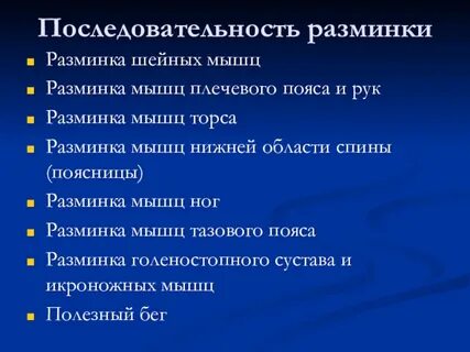 Последовательность выполнения упражнений для разминки
