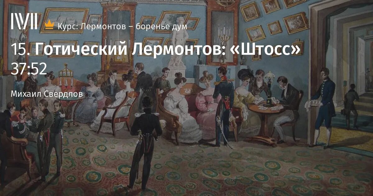 Так жизнь скучна когда боренья нет лермонтов. Штосс михаил юрьевич лермонтов. штосс игра. м. ю. лермонтов «штосс» тема карточной игры.