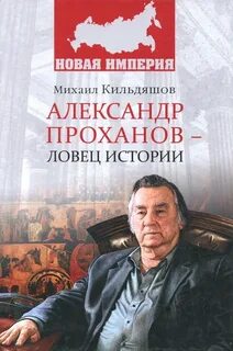 Книги писателя проханова