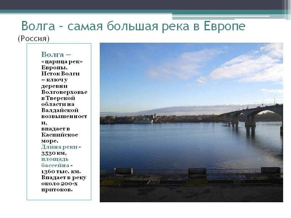 Самая большая река европы в россии. Волга самая длинная река в Европе. Волга самая большая река. Самые крупные реки Европы. Самай большая река Европы.