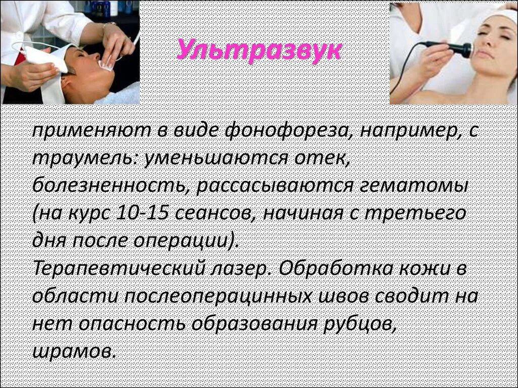 Фонофорез после операции. Пластическая хирургия презентация. Недостатки фонофореза. Слышу ультразвук