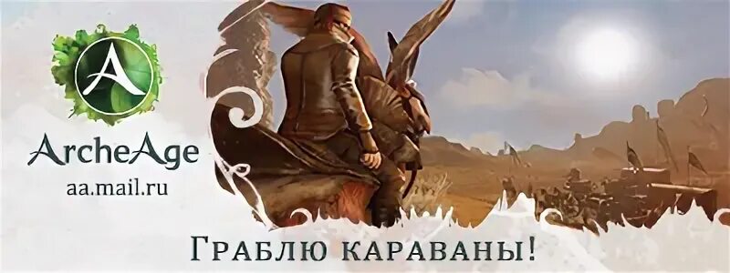 Грабить караваны. Нуллум кримен сине Леге. ARCHEAGE кто говорит Ruru.