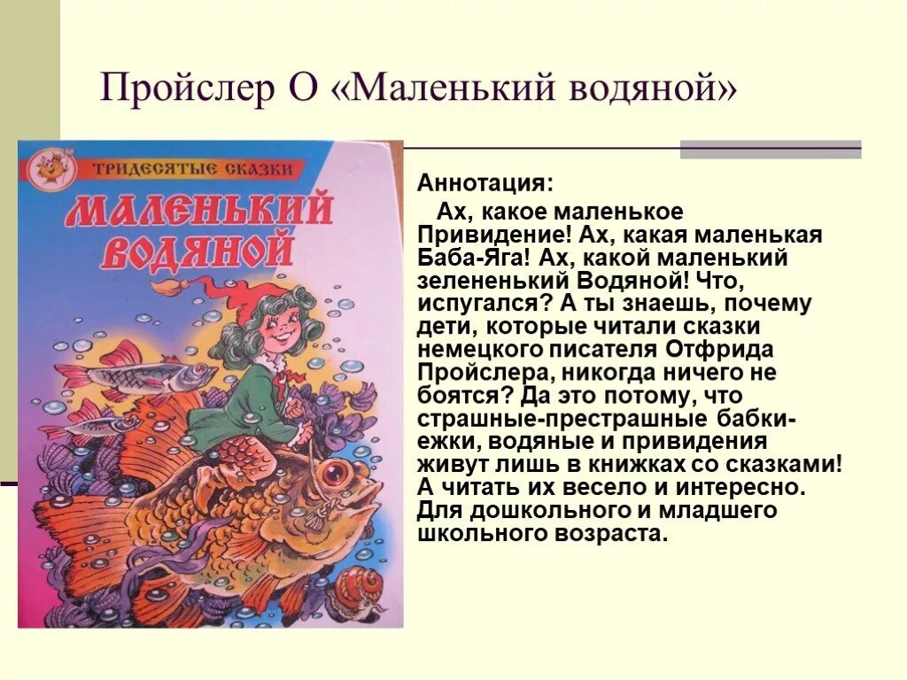 Отфрид Пройслер маленький водяной. Аннотация к книге. Аннотация к сказке. Детские книги аннотация. Аннотация для книги любимые стихи детства