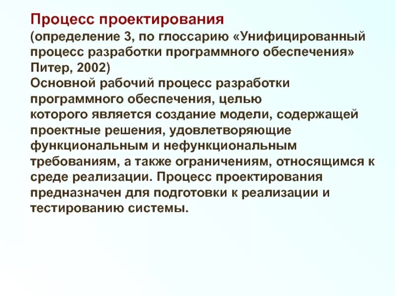 Проектирование процессов обработки информации. Проектирование это определение. унифицированный процесс разработки программного обеспечения. задачи проектирования информационных систем. задачи проектирования ис.