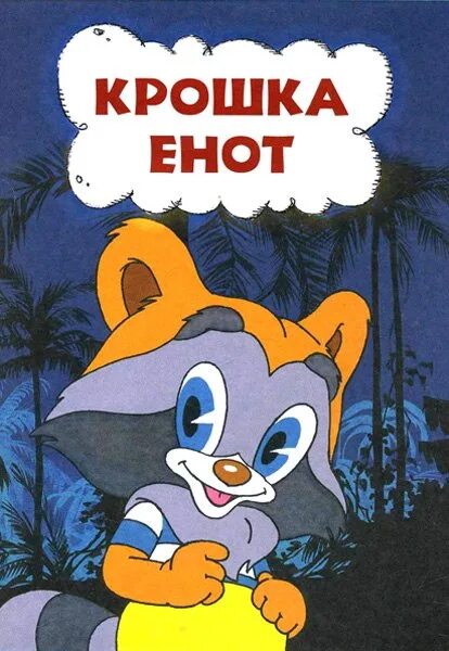 Песню про крошку енота. Крошка енот улыбка. Песню про крошку енота. Песню про крошку енота. Шаинский крошка енот.