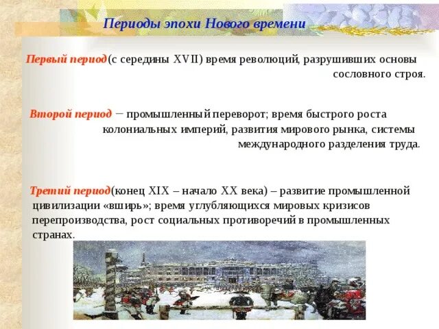 Первый период эпохи нового времени. Новейшее время. Новое время период века. Первый период эпохи нового времени. Ключевые события нового времени.