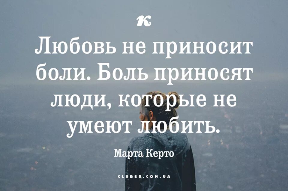 Человек болен другим человеком. Любовь не приносит боли боль приносят люди которые. Боль приносят люди которые не умеют любить. Любовь не причиняет боль боль причиняют люди не умеющие любить. Любовь не причиняет боль.