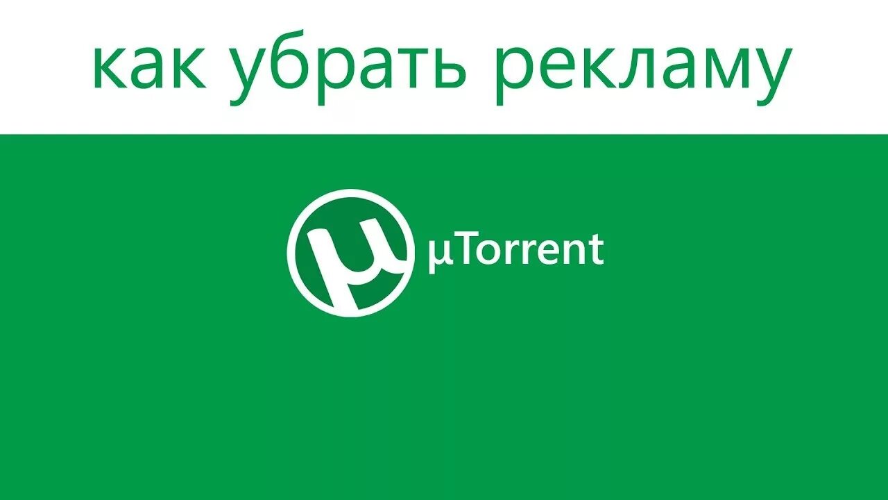 Как полностью убрать рекламу. Utorrent реклама. Убрать рекламу.