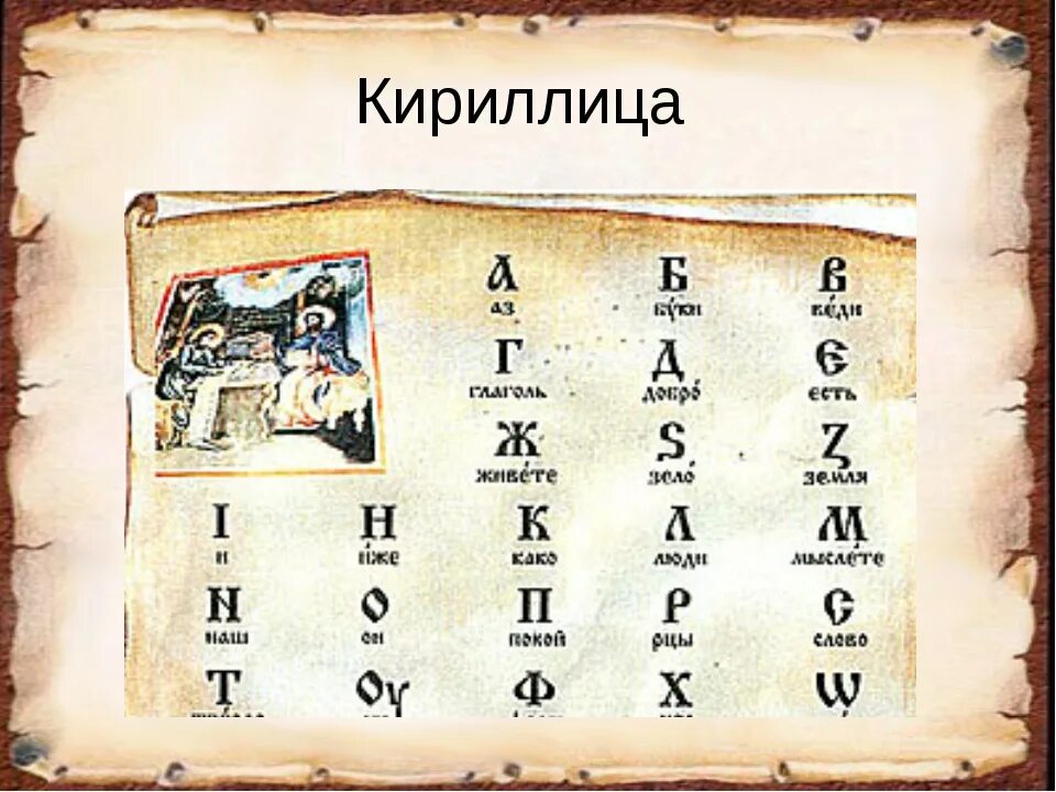 Кириллица 4 класс окружающий мир. Кирилл и Мефодий кириллица. Кириллица алфавит Кирилла и Мефодия. Азбука Кирилла и Мефодия буквы. Славянская кириллица.