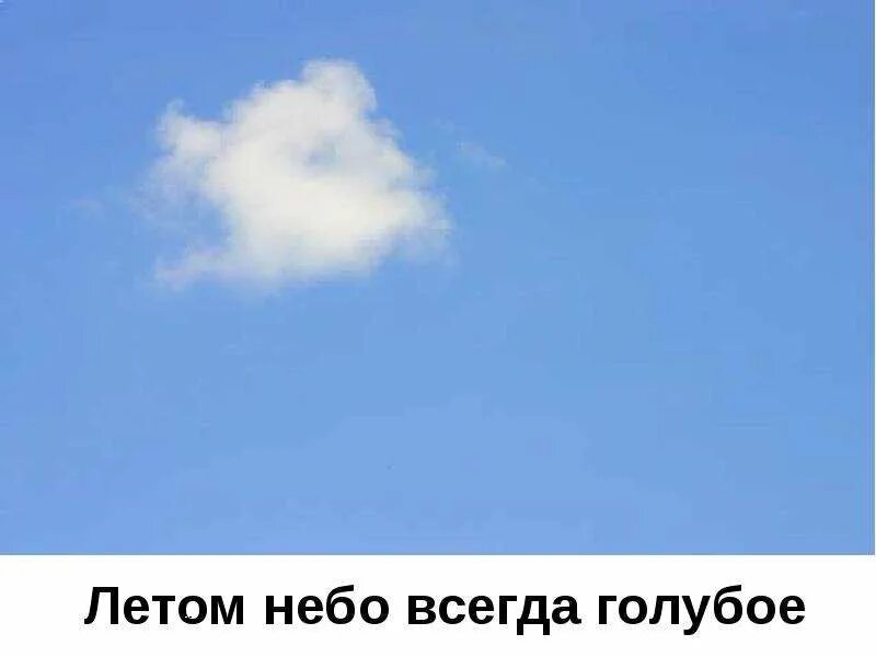 Скажи какое небо. Какое небо голубое для голубых оно всегда такое. какие небо голубое для голубых оно всегда такое.