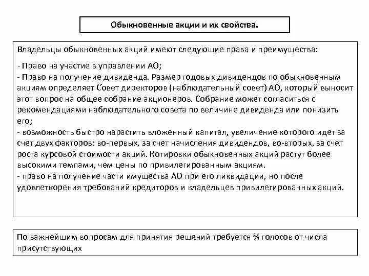 Характеристики обыкновенной акции. Свойства обыкновенных акций. Обыкновенные и привилегированные акции. Характеристика простой акции. Основные признаки обыкновенной акции
