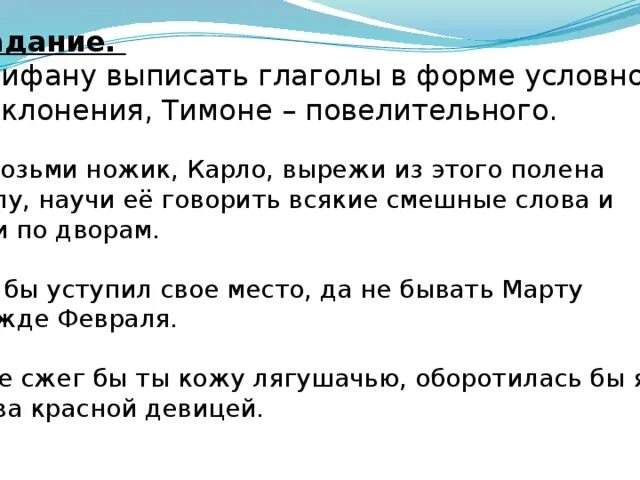 Выпиши глаголы в форме повелительного. Возьми ножик Карло. Вырежи наклонение. Найди и выпиши глаголы в форме условного и. Одевать и надевать в повелительном наклонении.