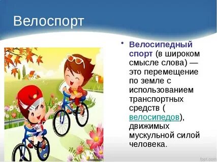 Велоспорт сообщение