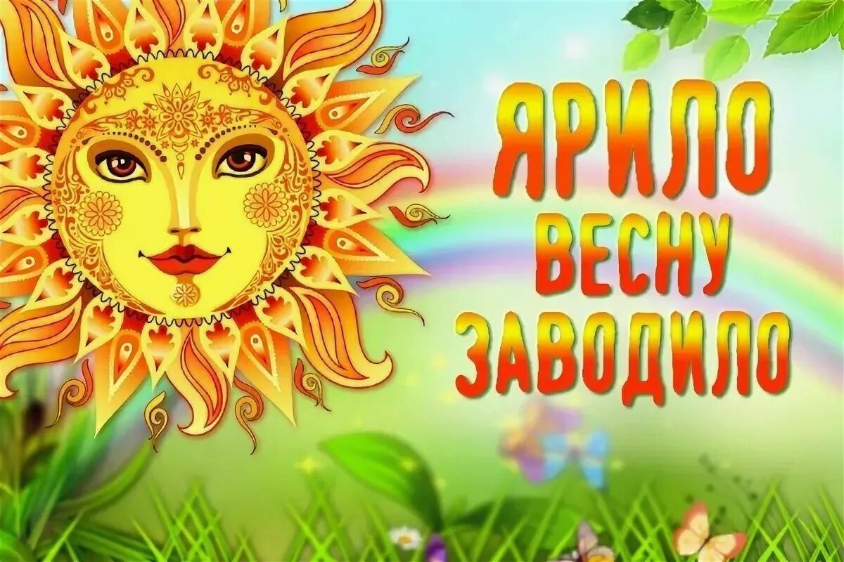 Ярило языческий бог. Ярило 23 апреля. Ярило 23 апреля. Ярило вешний славянский праздник. Ярило 23 апреля.