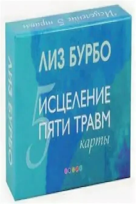 Исцеление пяти травм. Исцеление пяти травм