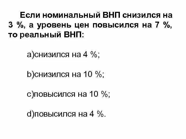 1 1 номинального в том. Номинальный объем ВНП. Номинальный ВНП формула. Если объем номинального ВНП И уровень цен повысились то. ВНП возрастёт на:.