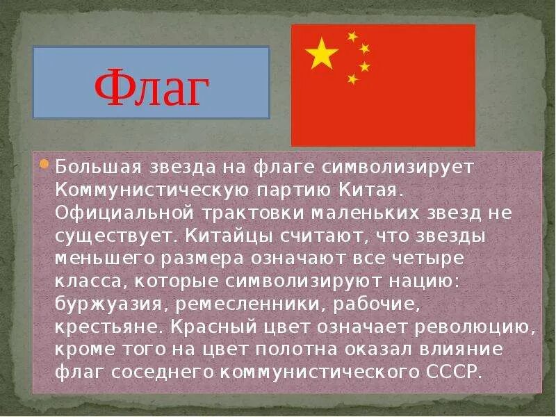 Значение цвета в китае. Цвет флага китая. что означают звезды на флаге китая. флаг китая значение звезд.