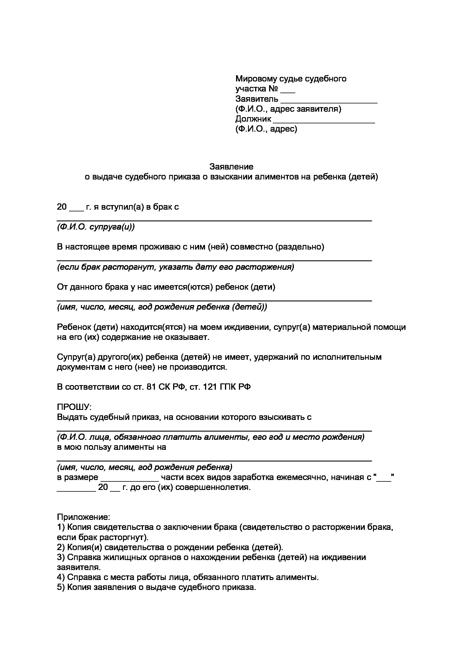 Судебный приказ на двоих детей. Заявление на судебный приказ о взыскании алиментов. Исковое заявление о выдаче судебного приказа о взыскании алиментов. Пример заявления о выдаче судебного приказа о взыскании алиментов. Заявление на выдачу судебного приказа на алименты образец.
