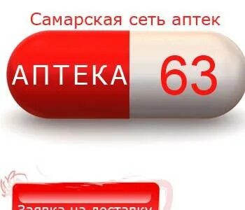 Аптека 63 Самара. Аптека 63 плюс Самара. Лекарства в аптеках Самары. Аптека 63 Тольятти Победы.