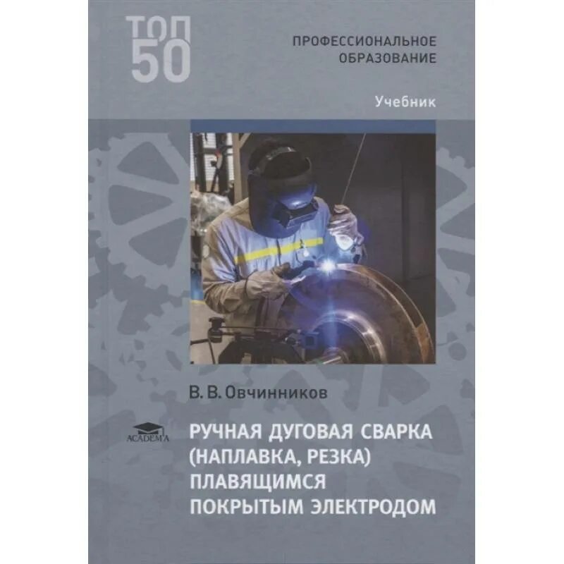 Г. Книга сварщика. Чернышов 2008г. Пособие сварщика. Учебное пособие.