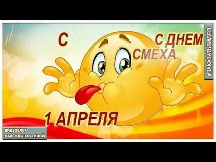 1 апреля день смеха с добрым утром
