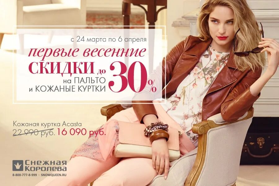 Работа в магазине снежная королева отзывы. Магазин снежная королева липецк. Снежная королева скидки. Снежная королева скидки. Скидки на верхнюю одежду в снежной королеве.