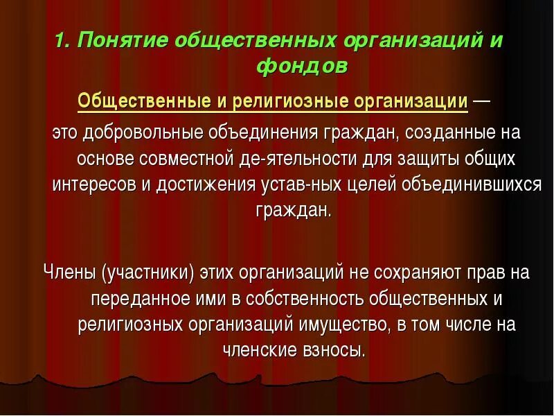 Собственность религиозных и общественных организаций это. Собственность общественных объединений и религиозных организаций. Право собственности общественных и религиозных организаций фондов. Собственность общественных организаций это. Собственность обществ организаций это