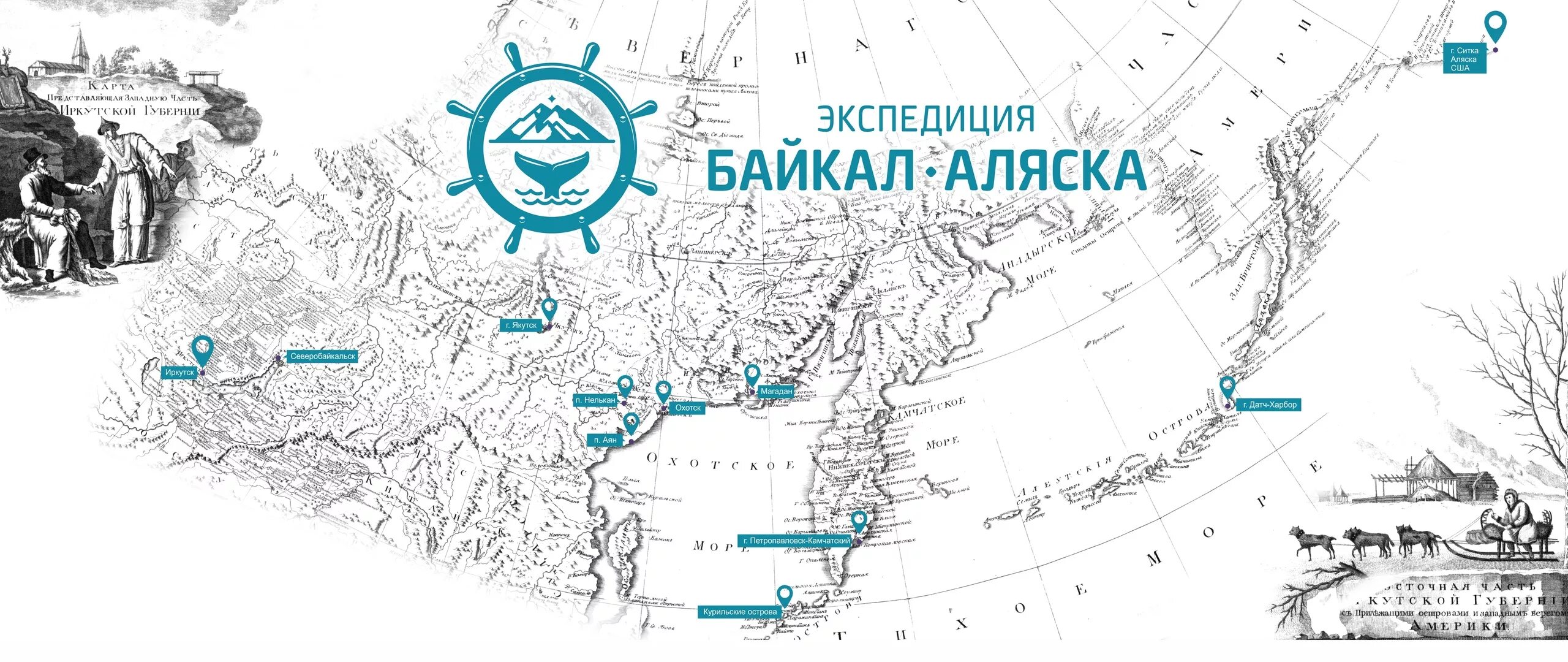 Аудиокнига аляски. Байкал Аляска Экспедиция. Байкал Аляска путь. Аляска на карте. Байкал Аляска карта.