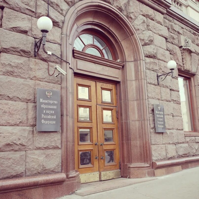 Минобрнауки рф. Здание министерства образования в москве. Министерство науки и высшего образования рф здание. Министерство образования здание. Министерство просвещения российской федерации здание.