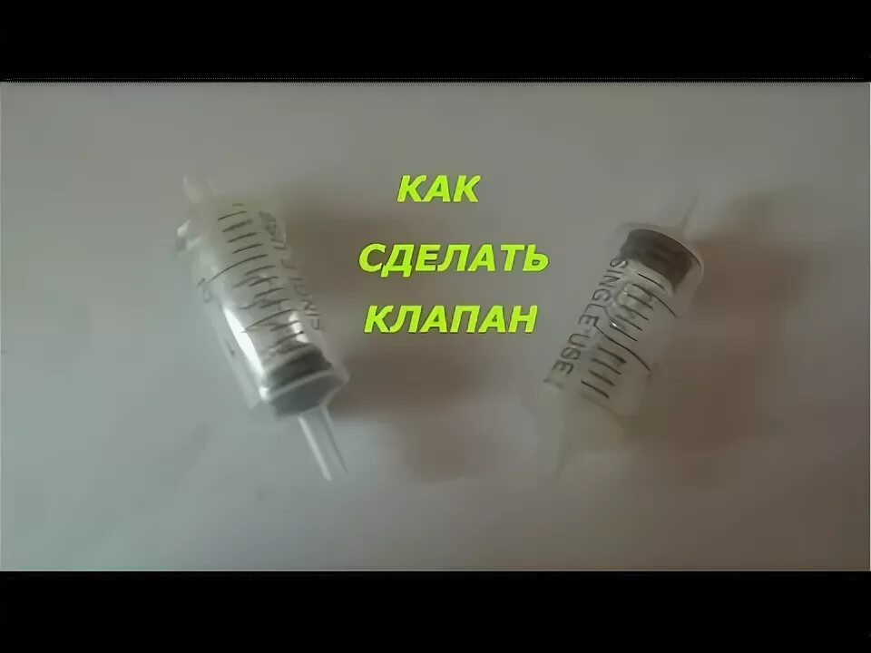 Как сделать самодельный клапан КАК СДЕЛАТЬ КЛАПАН СВОИМИ РУКАМИ. DIY How to make the valve with his... Руки,