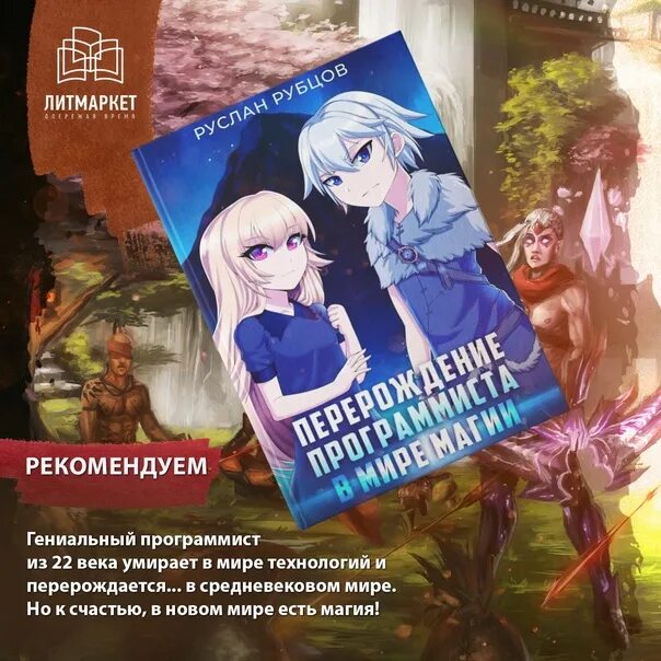 Книга программист в мире магии. Перерождение программиста в мире магии. перерождение программиста в мире магии. том 1 руслан рубцов книга. рубцов перерождение программиста. перерождение программиста в мире магии. том 1.