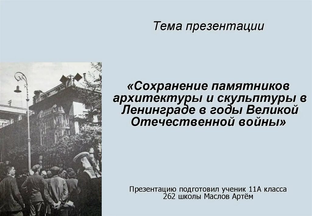 Мероприятия по сохранению памятников истории. Презентация о сохранении памятников в Ленинграде. Презентация по сохранению памятников в СПБ 5 класс. Как в годы войны стремились сохранить памятники. Как в годы войны стремились сохранить памятники в Ленинграде.