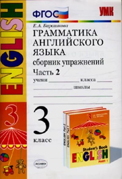 Грамматика английского языка сборник упражнений 3 класс Барашкова. Верещагина Барашкова английский язык 3 класс. Верещагин грамматика английского языка. Верещагина Притыкина 2 класс грамматика сборник упражнений.