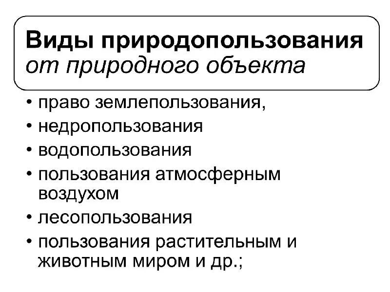 Формы собственности природопользования. Право собственности на природные ресурсы являются