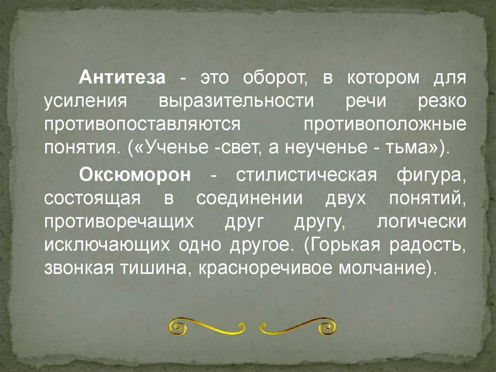 Эпитеты антонимы. Усиление выразительности речи. Оборот, в котором резко противопоставляются противоположные понятия.. Прием для усиления выразительности. Антитеза и оксюморон как стилистические приемы.