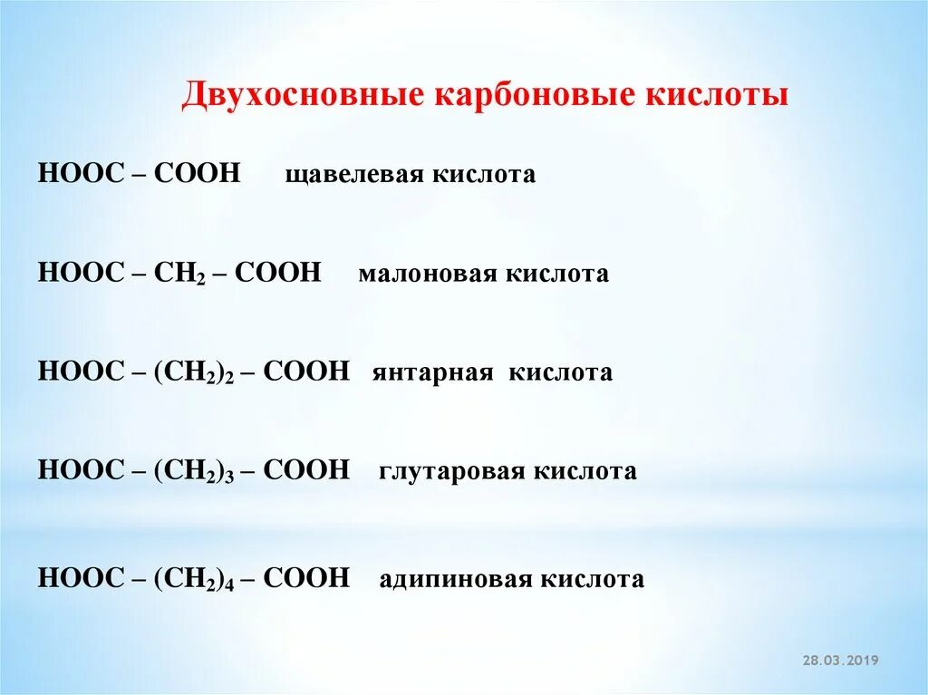 Двухосновные кислоты Гомологический ряд. Двухосновные карбоновые кислоты. Гомологический ряд предельных двухосновных карбоновых кислот. Двухосновные кислоты примеры. Двухосновные кислые соли