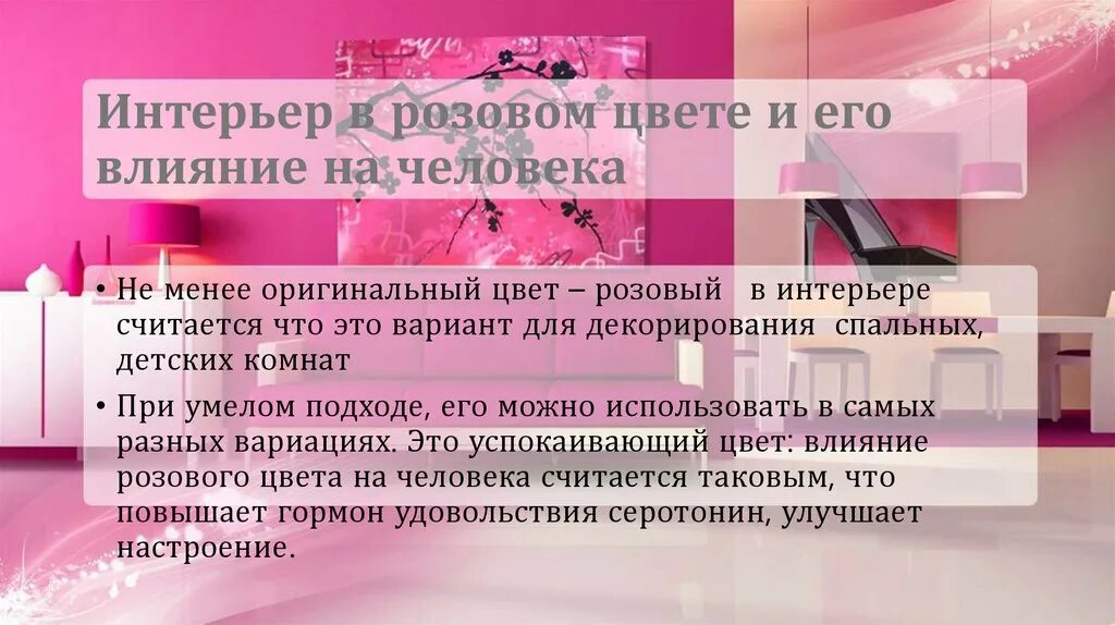 Розовый в психологии означает. Влияние розового цвета на человека. Как розовый цвет влияет на человека. Цвет в интерьере влияние на человека. Физиологическое влияние розового цвета.