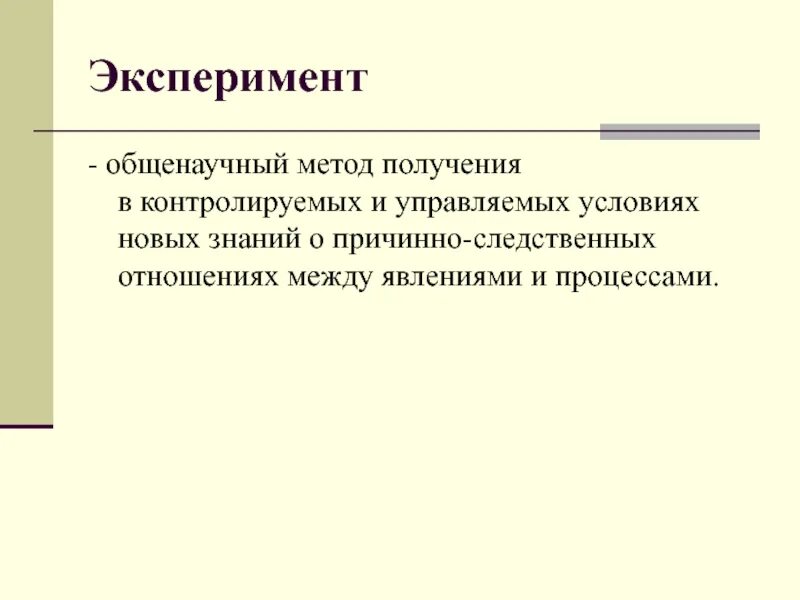 Это способ получения новых научных. Общенаучный метод. способы получения нового знания. контролируемый эксперимент. средство получения новых знаний это.