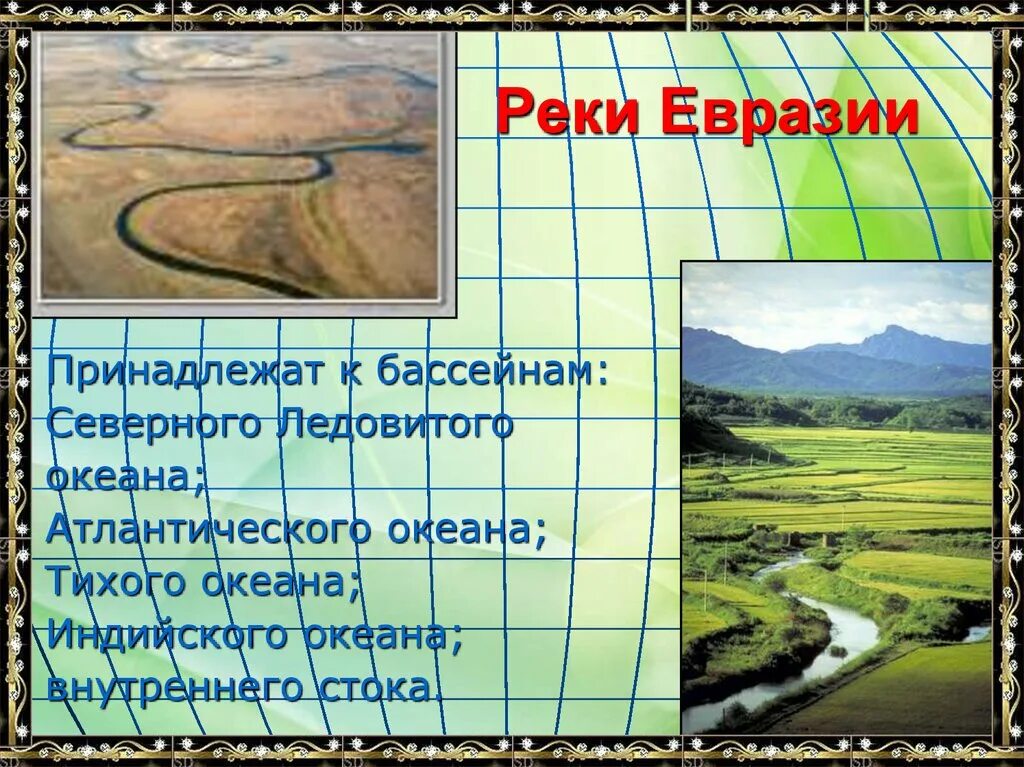 Назовите реки внутреннего стока. Реки бассейна внутреннего стока Евразии. Внутренние воды Евразии бассейн внутреннего стока реки. Внутренние воды Евразии реки бассейна Северного Ледовитого океана. Судоходные реки Евразии.