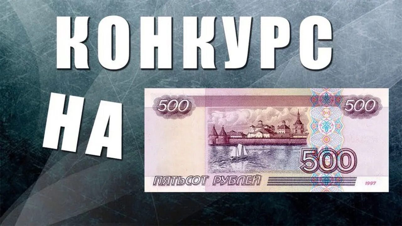 Конкурс на 500 рублей. 500 Рублей за репост. Розыгрыш 500 рублей. Конкурс на 500р.