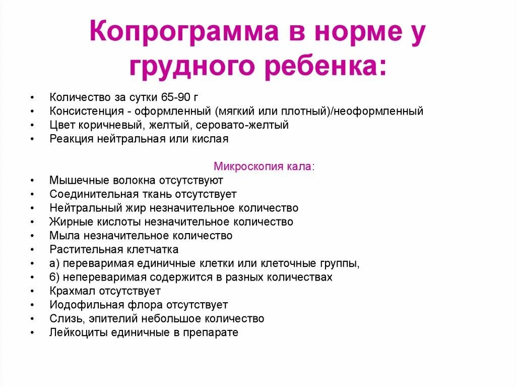 Копрограмма кала норма у детей. Копрограмма в норме микроскопия. Копрограмма кала новорожденного микроскопия. Копрограмма грудного ребенка нормы. 5 копрограмма